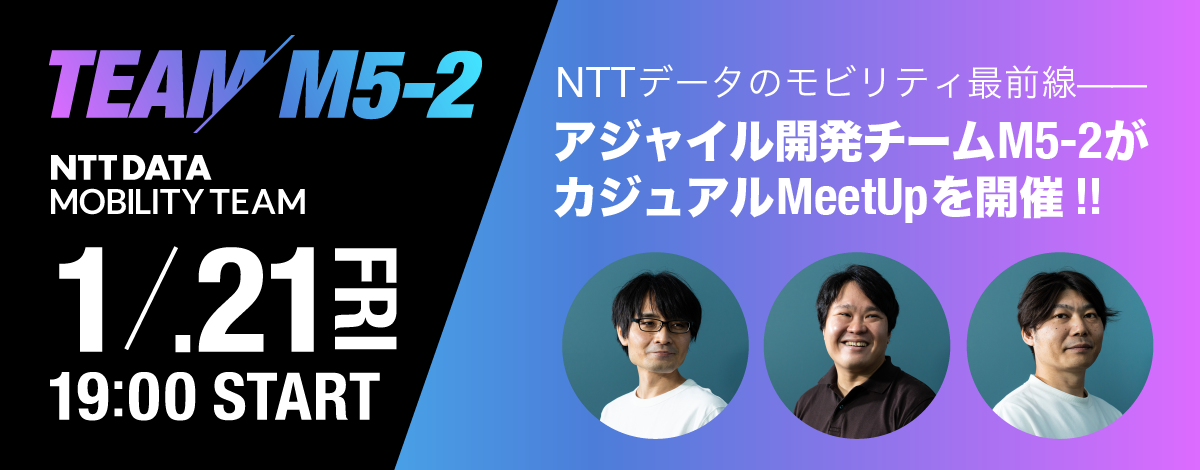 NTTデータのモビリティ最前線、 アジャイル開発チームM5-2が カジュアルMeetUpを開催！!